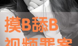 舔b视频,揭秘舔狗视频背后的心理现象与社交法则